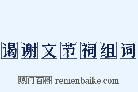 谒谢文节祠组词是什么意思的图片